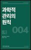 과학적 관리의 원칙