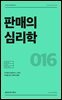 판매의 심리학