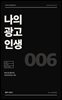 나의 광고 인생