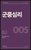 군중심리