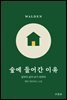 숲에 들어간 이유