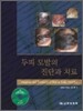 두피모발의 진단과 치료