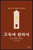 고독에 관하여