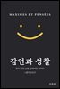 잠언과 성찰