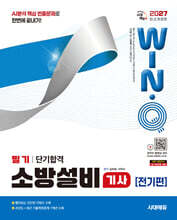 2027 시대에듀 Win-Q 소방설비기사 전기편 필기 단기합격
