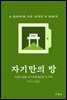 자기만의 방