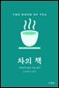 차의 책