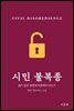 시민 불복종
