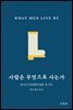 사람은 무엇으로 사는가