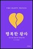 행복한 왕자