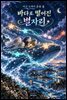 바다 도깨비 윤슬 4: 바다로 떨어진 별자리