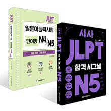 시사 JLPT 합격시그널+단어장 세트 N5