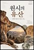 원시의 유산 ? 오래된 마음으로 읽는 오늘