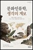 문화인류학, 생각의 계보