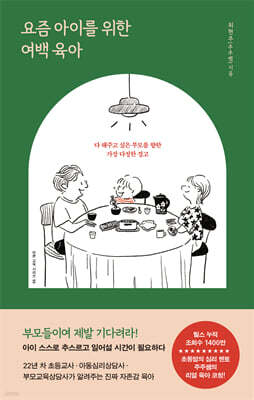 요즘 아이를 위한 여백 육아