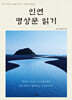 인연 명상문 읽기