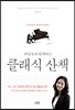 클래식 산책