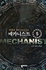 메카니스트 1~5 완결 세트 판매 / 게임 판타지  ****북토피아