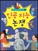 인공 지능 논쟁