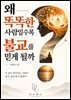 왜 똑똑한 사람일수록 불교를 믿게 될까
