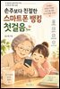 손주보다 친절한 스마트폰 뱅킹 첫걸음