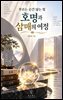 부르는 순간 닿는 빛: 호명과 삼매의 여정