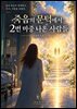 죽음의 문턱에서 2번 마중 나온 사람들