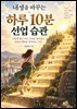 내생을 바꾸는 하루 10분 선업 습관