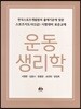 운동생리학