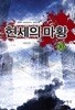 현세의 마황 1~10 완결 세트 판매 / 현대 판타지  ****북토피아