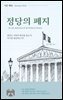 정당의 폐지