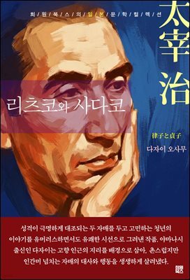 리츠코와 사다코