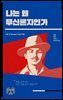 나는 왜 무신론자인가