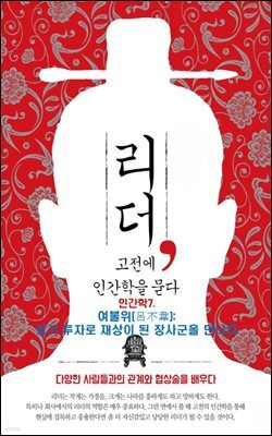 리더, 고전에 인간학을 묻다-7_여불위(呂不韋): 장기 투자로 재상이 된 장사군을 만나다