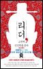 리더, 고전에 인간학을 묻다-7_여불위(呂不韋): 장기 투자로 재상이 된 장사군을 만나다