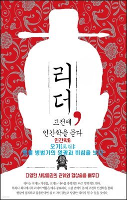 리더, 고전에 인간학을 묻다-8 _오기(吳起): 맹렬 병법가의 영광과 비참을 보다