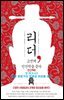 리더, 고전에 인간학을 묻다-8 _오기(吳起): 맹렬 병법가의 영광과 비참을 보다