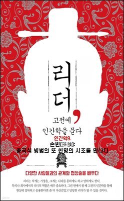 리더, 고전에 인간학을 묻다-9 _손빈(孫?): 중국식 병법의 또 한명의 시조를 만나다