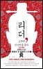 리더, 고전에 인간학을 묻다-9 _손빈(孫?): 중국식 병법의 또 한명의 시조를 만나다