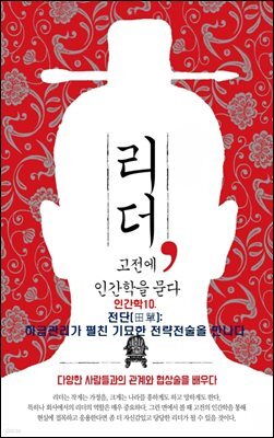 리더, 고전에 인간학을 묻다-10 _전단(田單): 하급관리가 펼친 기묘한 전략전술을 만나다