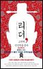 리더, 고전에 인간학을 묻다-10 _전단(田單): 하급관리가 펼친 기묘한 전략전술을 만나다