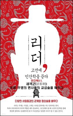 리더, 고전에 인간학을 묻다-11 _세객군(?客群): 유명?무명의 변사들의 교섭술을 배우다