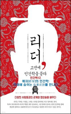 리더, 고전에 인간학을 묻다-12 _예지(叡智)의 인간학: 현대에 숨쉬는 故事成語를 만나다