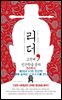 리더, 고전에 인간학을 묻다-12 _예지(叡智)의 인간학: 현대에 숨쉬는 故事成語를 만나다