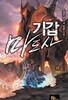 기갑마도사 1~15 완결 세트 판매 . 판타지  ****북토피아