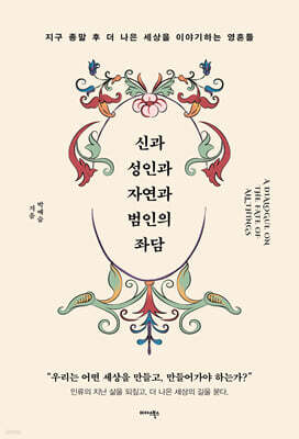 신과 성인과 자연과 범인의 좌담
