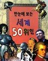 한눈에 보는 세계 50위인 :교원 올스토리