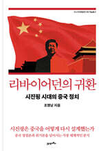 리바이어던의 귀환