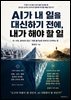 AI가 내 일을 대신하기 전에, 내가 해야 할 일