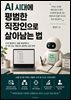 AI 시대에 평범한 직장인으로 살아남는 법